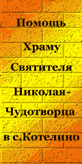 Православие, восстановление Никольской церкви в Котелино Рязанской области, христианство, православный сайт udel3.narod.ru